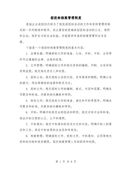 招投标档案管理制度(3篇)