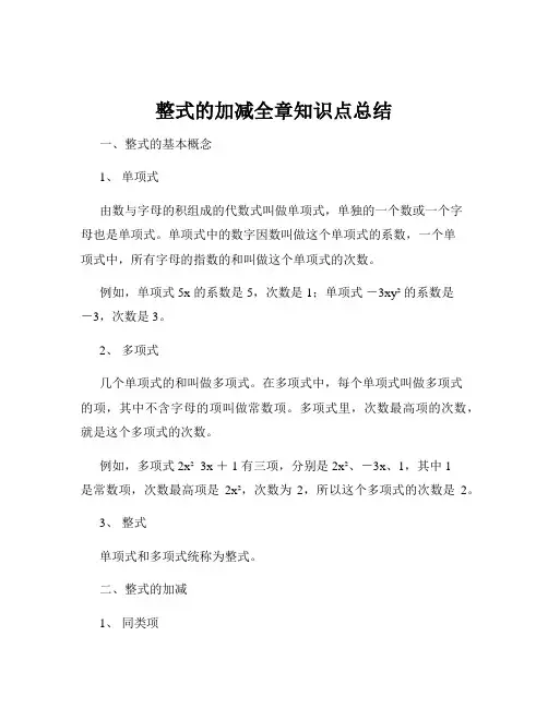 整式的加减全章知识点总结
