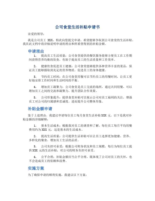 公司食堂生活补贴申请书