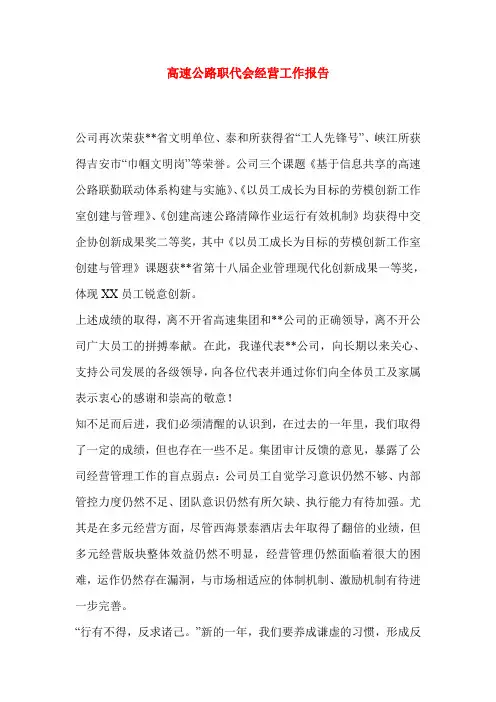 高速公路职代会经营工作报告