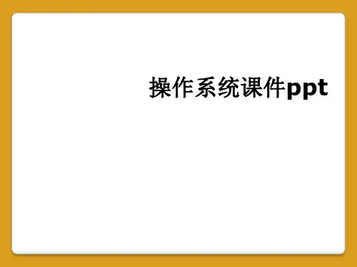 操作系统课件ppt
