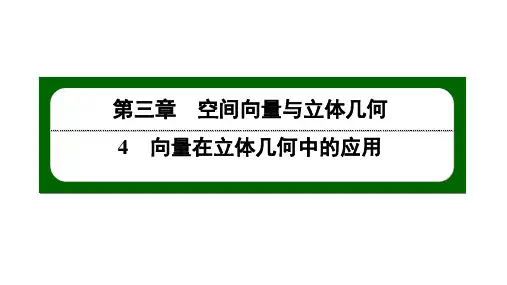 北师大高中数学选择性必修第一册3.4.1直线的方向向量与平面的法向量【课件】