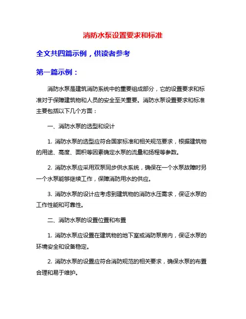 消防水泵设置要求和标准