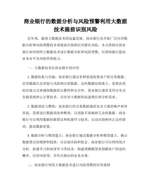 商业银行的数据分析与风险预警利用大数据技术提前识别风险