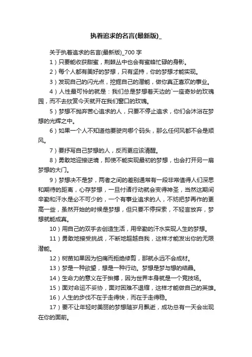关于执着追求的名言（最新版）_700字