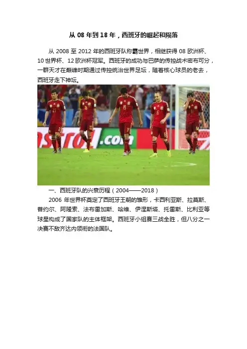 从08年到18年，西班牙的崛起和陨落