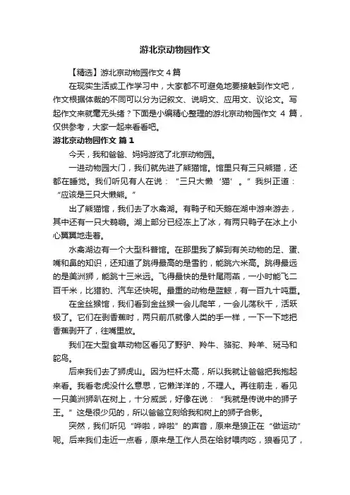 【精选】游北京动物园作文4篇