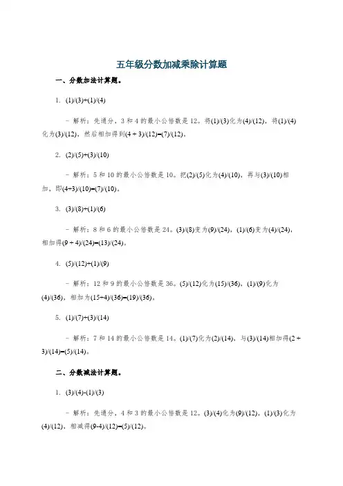 五年级分数加减乘除计算题
