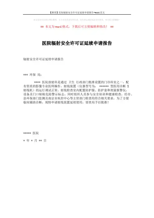 【推荐】医院辐射安全许可证延续申请报告-word范文 (1页)