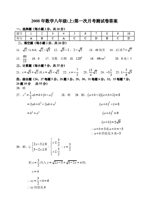 2008年数学八年级上第一次月考测试卷答案
