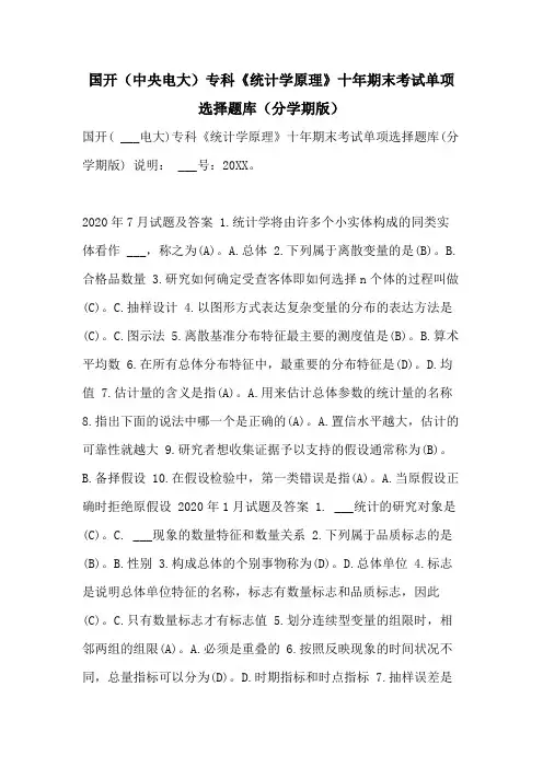 国开(中央电大)专科《统计学原理》十年期末考试单项选择题库(分学期版)