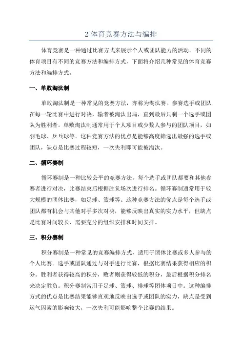 2体育竞赛方法与编排