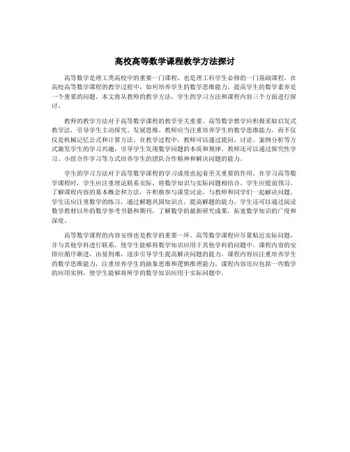 高校高等数学课程教学方法探讨