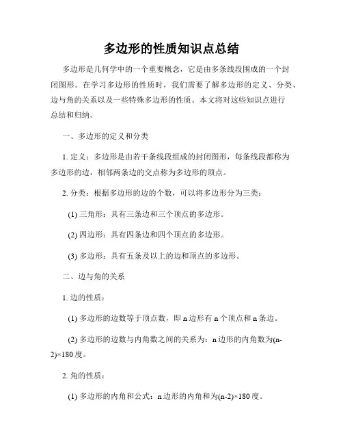 多边形的性质知识点总结