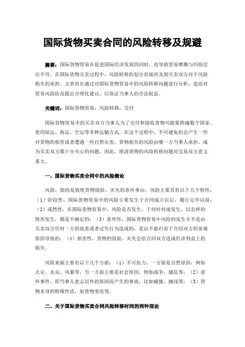 国际货物买卖合同的风险转移及规避