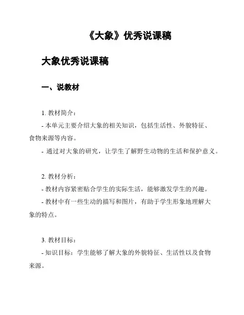 《大象》优秀说课稿