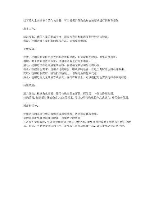 儿童表演节目化妆步骤