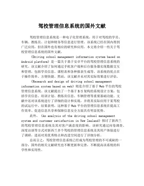 驾校管理信息系统的国外文献