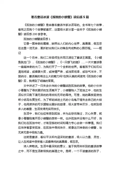 著名童话冰波《孤独的小螃蟹》读后感5篇