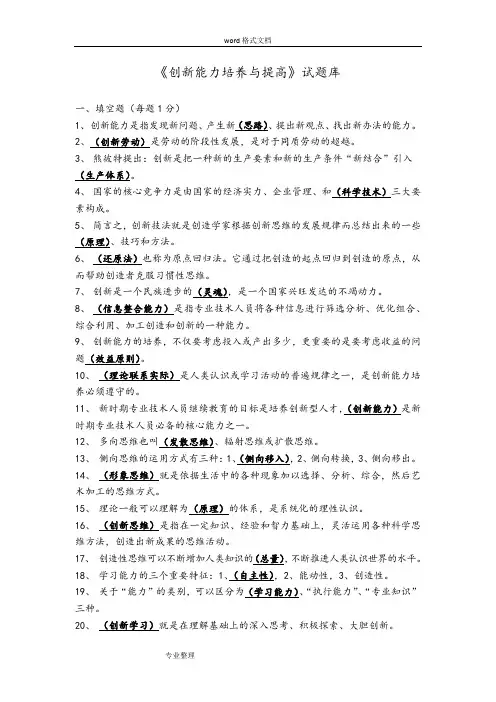 《创新能力培养与提高》试题库完整