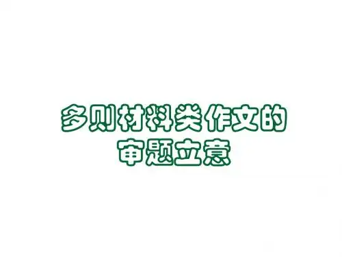多则材料作文审题立意