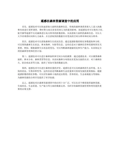 遥感在森林资源调查中的应用