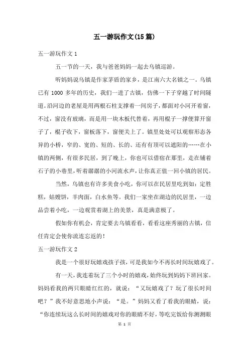 五一游玩作文(15篇)