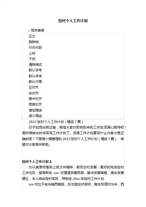 驻村个人工作计划