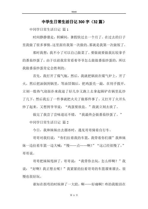 中学生日常生活日记300字(32篇)