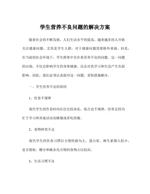 学生营养不良问题的解决方案