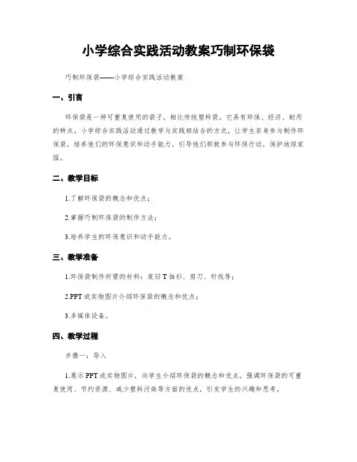 小学综合实践活动教案巧制环保袋