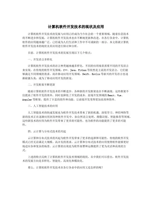 计算机软件开发技术的现状及应用