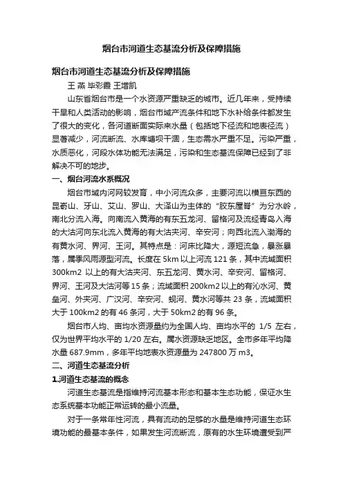 烟台市河道生态基流分析及保障措施