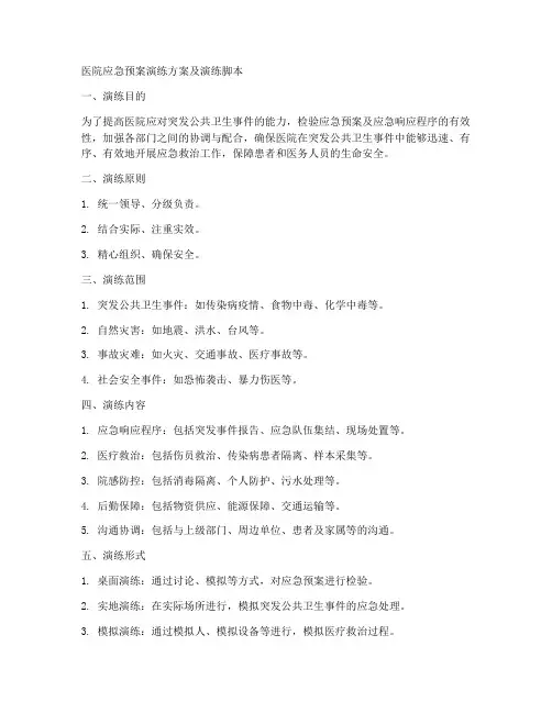 医院应急预案演练方案及演练脚本