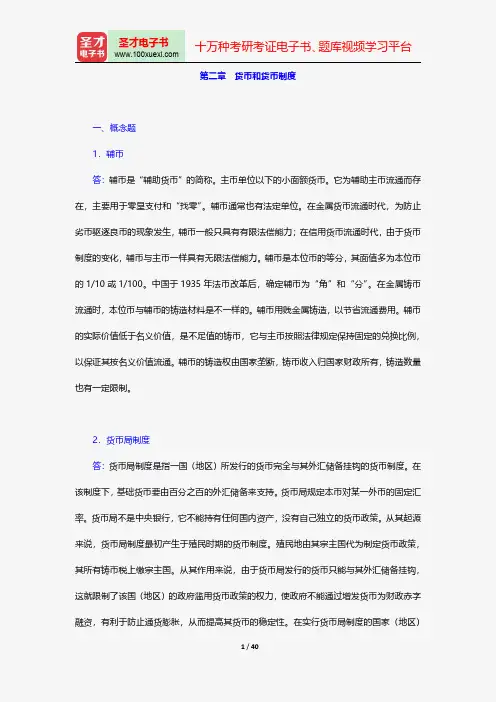 戴国强《货币金融学》配套题库-章节题库-货币和货币制度【圣才出品】