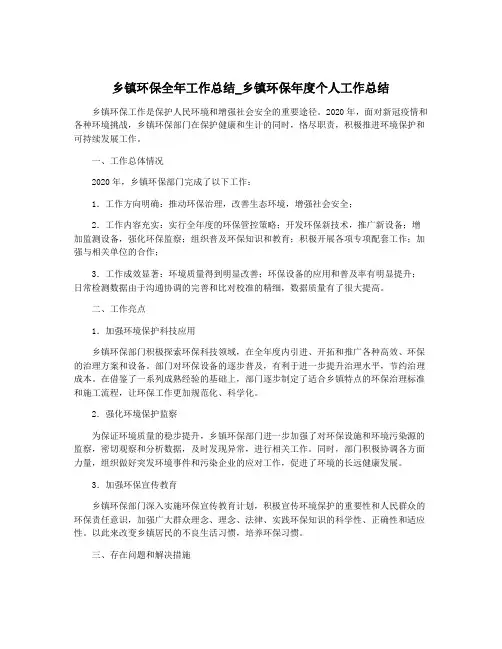乡镇环保全年工作总结_乡镇环保年度个人工作总结