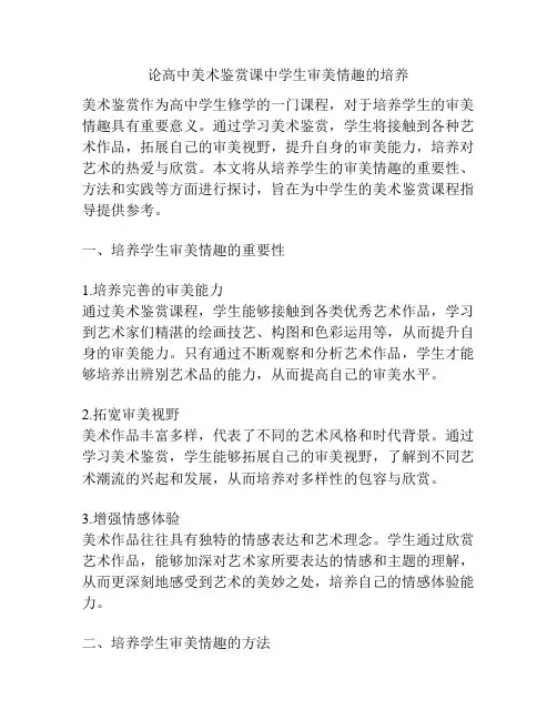 论高中美术鉴赏课中学生审美情趣的培养