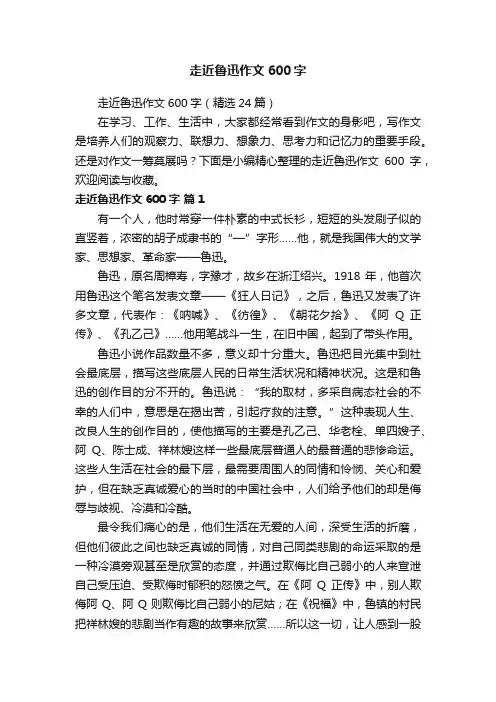 走近鲁迅作文600字（精选24篇）