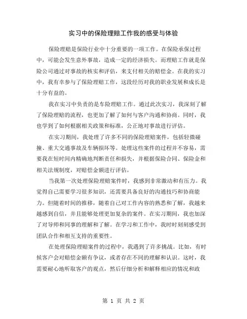 实习中的保险理赔工作我的感受与体验