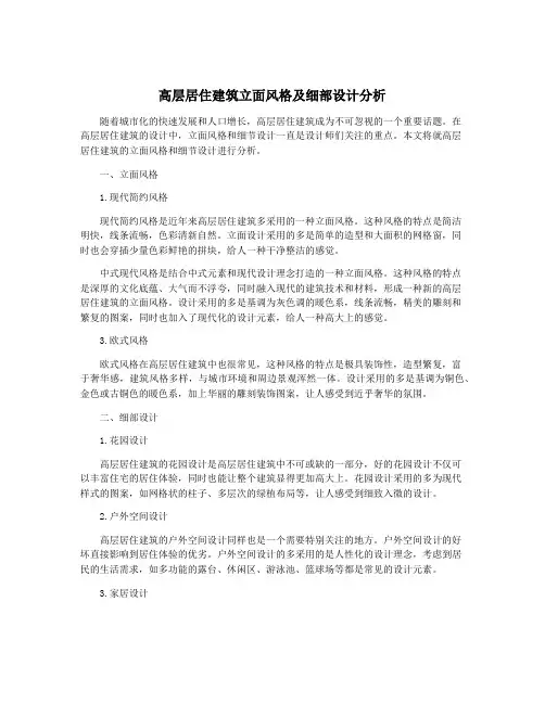 高层居住建筑立面风格及细部设计分析