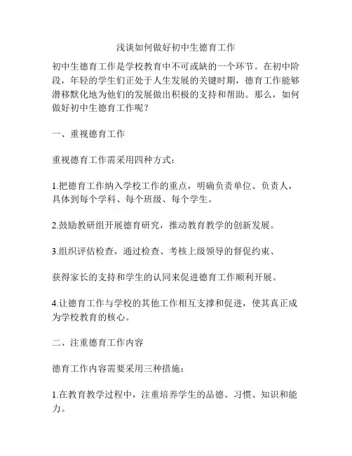 浅谈如何做好初中生德育工作