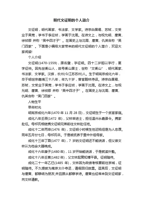 明代文征明的个人简介