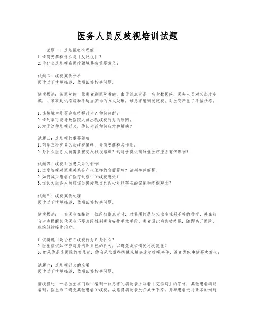医务人员反歧视培训试题