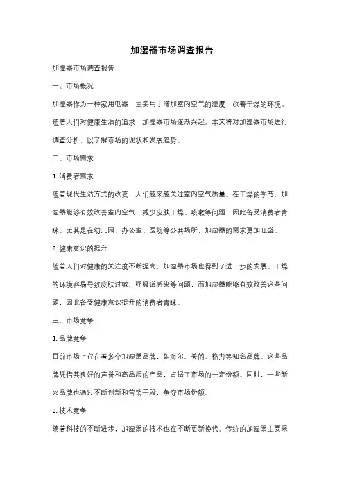 加湿器市场调查报告