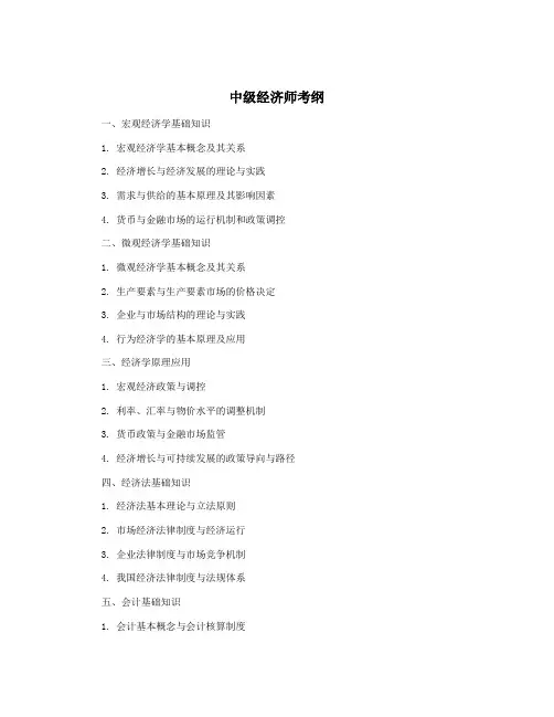 中级经济师考纲