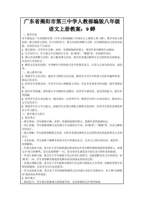 广东省揭阳市第三中学人教部编版八年级语文上册教案：9蝉