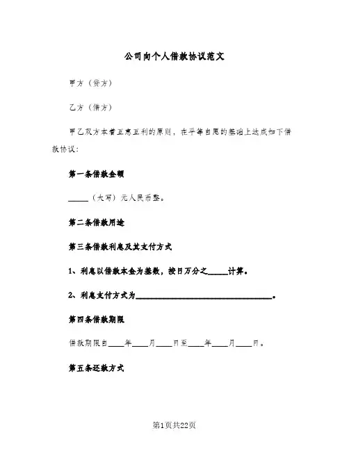 公司向个人借款协议范文(9篇)