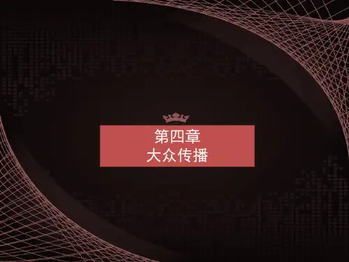 第四章  大众传播