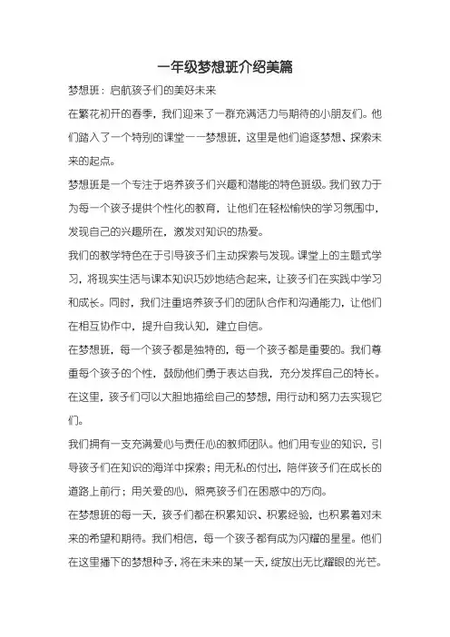 一年级梦想班介绍美篇