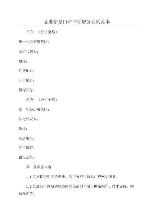 企业信息门户网站服务合同范本